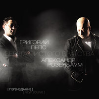 Золотая клетка - Григорий Лепс, Александр Розенбаум