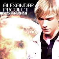 Между нами - Alexander Project