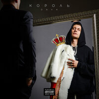 КОРОЛЬ - DAVA