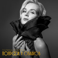 Ветер - Полина Гагарина