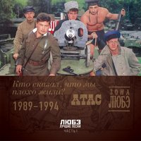 Люберцы - Любэ