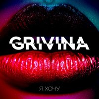 Каплями - Grivina