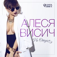 Не отдам - Алеся Висич