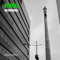 Каждый день - Курара