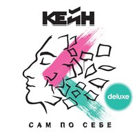 Все стоп - Кейн