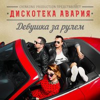 До свидания, лето! - Дискотека Авария