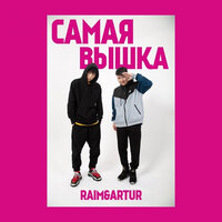 Самая вышка - RaiM