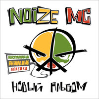 Жадина - Noize MC