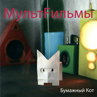 На нас - МультFильмы
