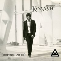 Я люблю тебя - Дмитрий Колдун