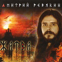 Аттила - Дмитрий Ревякин