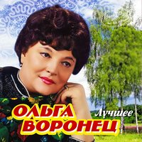 Бабья доля - Ольга Воронец