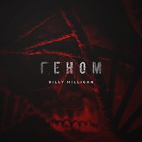 Геном - Billy Milligan