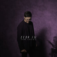 Если ты - Sam Cosmo