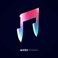 Ит - АИГЕЛ