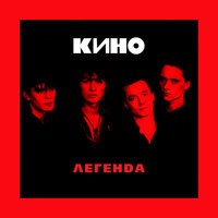 Проснись - КИНО