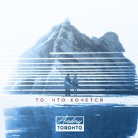 Героиня - Andery Toronto