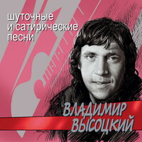 Мишка Шифман - Владимир Высоцкий