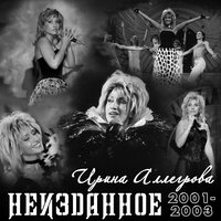 По лезвию любви - Ирина Аллегрова