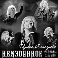На курортах - Ирина Аллегрова