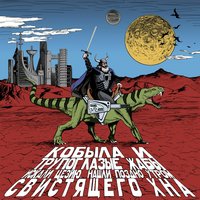 Тутейшие - Кобыла и Трупоглазые Жабы Искали Цезию, Нашли Поздно Утром Свистящего Хна