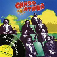 Нелётная погода - ВИА «Синяя птица»