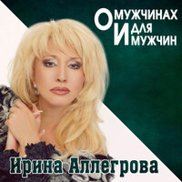 Моя Россия - Ирина Аллегрова