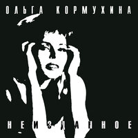Странник - Ольга Кормухина