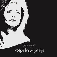 Корабль - Ольга Кормухина