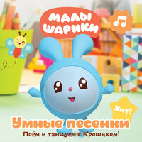 Равновесие - Малышарики