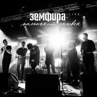 лампочки - Земфира