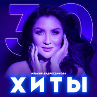 Камыш эйтэ, мин эйтэм - Ильсия Бадретдинова