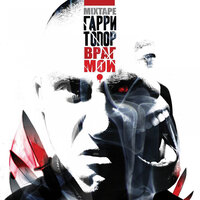 Демонтаж - Гарри Топор