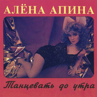 Ив Сен-Лоран - Алёна Апина