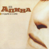Завтра - Алёна Апина