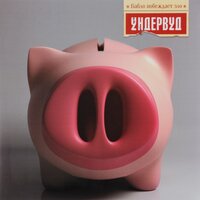 Два капитана - Ундервуд