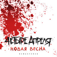 Не убежать - 4 Апреля