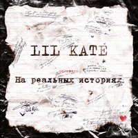 Некого винить - Lil Kate