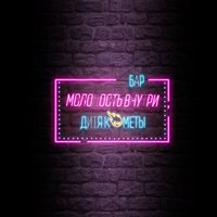 Медляк на рейве - МОЛОДОСТЬ ВНУТРИ