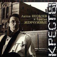 Кресты - Антон Яковлев