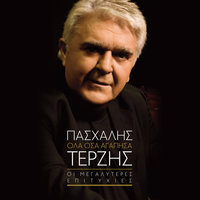 Isos - Pashalis Terzis