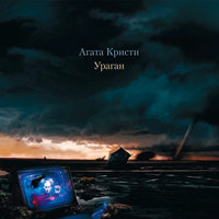 Извращение - Агата Кристи