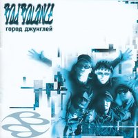Пока идёт речитатив - Bad Balance