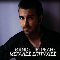 Aman Kai Pos - Thanos Petrelis