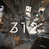 Невидимка - Город 312