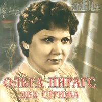 Птица счастья - Ольга Пирагс