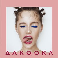Выходи из воды сухим - DAKOOKA