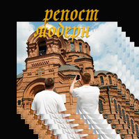 Репост модерн - Буерак