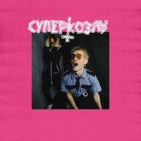 Сплошное наебалово - СУПЕРКОЗЛЫ