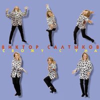 Островок - Виктор Салтыков